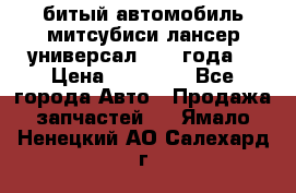 битый автомобиль митсубиси лансер универсал 2006 года  › Цена ­ 80 000 - Все города Авто » Продажа запчастей   . Ямало-Ненецкий АО,Салехард г.